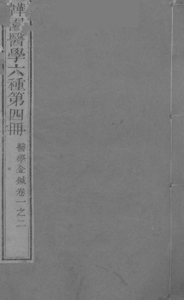 医学金针  卷1-2